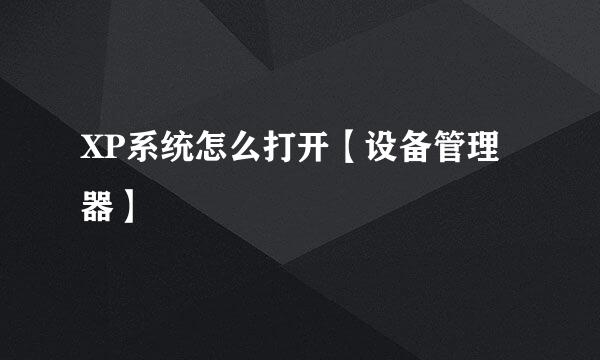 XP系统怎么打开【设备管理器】