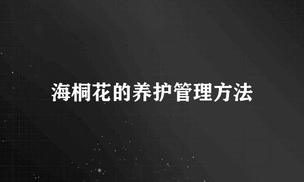 海桐花的养护管理方法