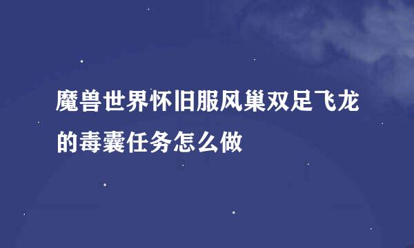 魔兽世界怀旧服风巢双足飞龙的毒囊任务怎么做