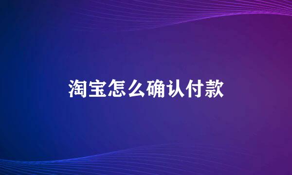 淘宝怎么确认付款