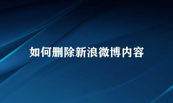 如何删除新浪微博内容