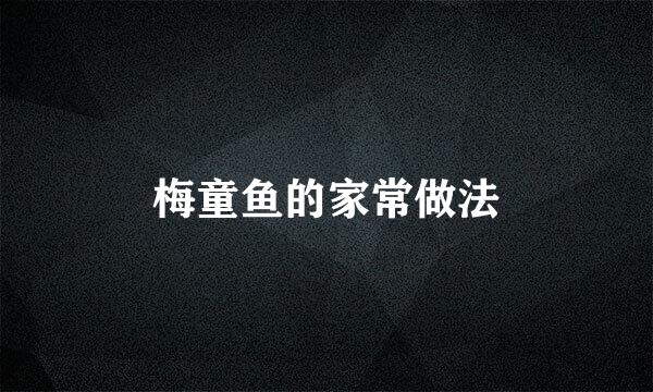 梅童鱼的家常做法