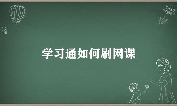 学习通如何刷网课