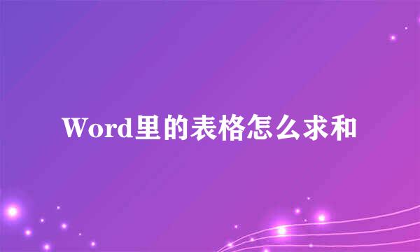 Word里的表格怎么求和