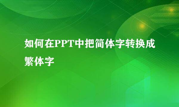 如何在PPT中把简体字转换成繁体字