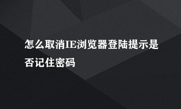 怎么取消IE浏览器登陆提示是否记住密码