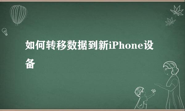 如何转移数据到新iPhone设备