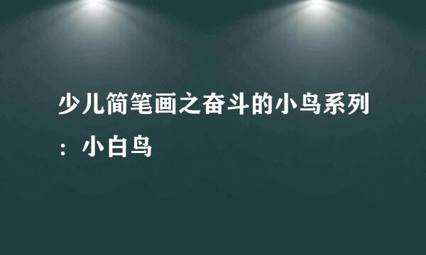 少儿简笔画之奋斗的小鸟系列：小白鸟