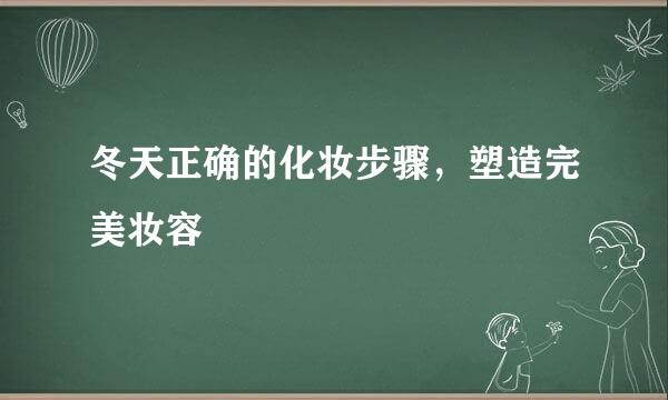 冬天正确的化妆步骤，塑造完美妆容