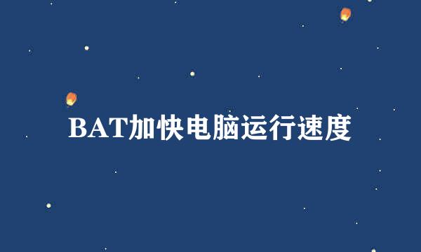 BAT加快电脑运行速度