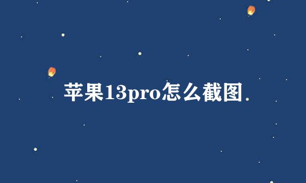 苹果13pro怎么截图