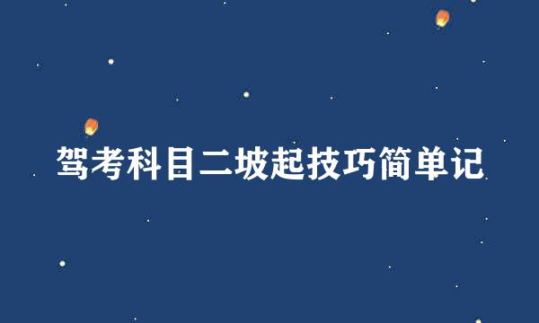驾考科目二坡起技巧简单记