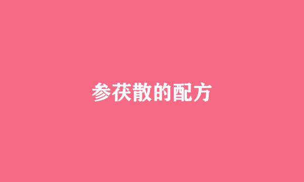 参茯散的配方