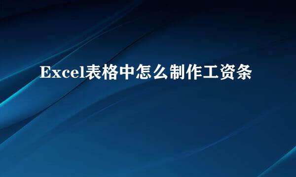 Excel表格中怎么制作工资条