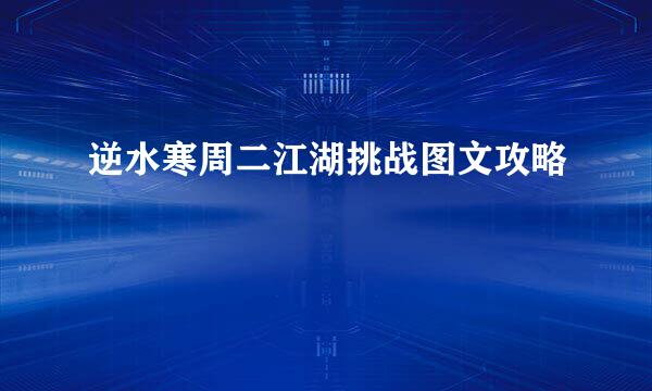 逆水寒周二江湖挑战图文攻略