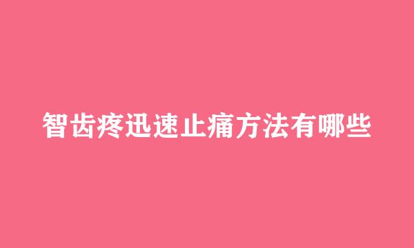 智齿疼迅速止痛方法有哪些