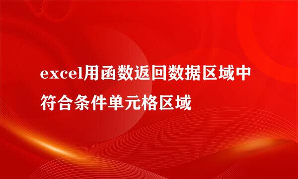 excel用函数返回数据区域中符合条件单元格区域