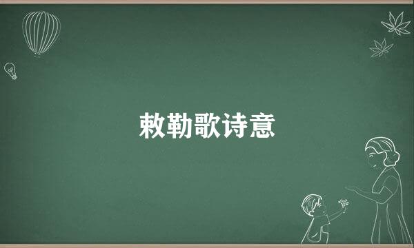 敕勒歌诗意