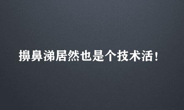 擤鼻涕居然也是个技术活！