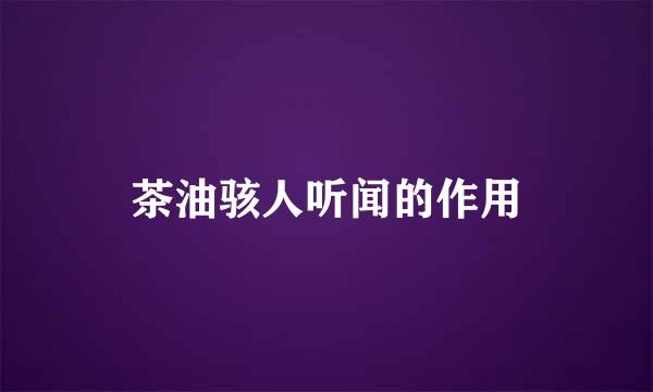 茶油骇人听闻的作用