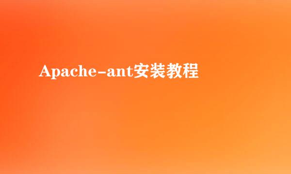 Apache-ant安装教程