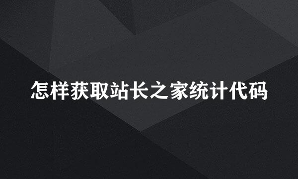 怎样获取站长之家统计代码
