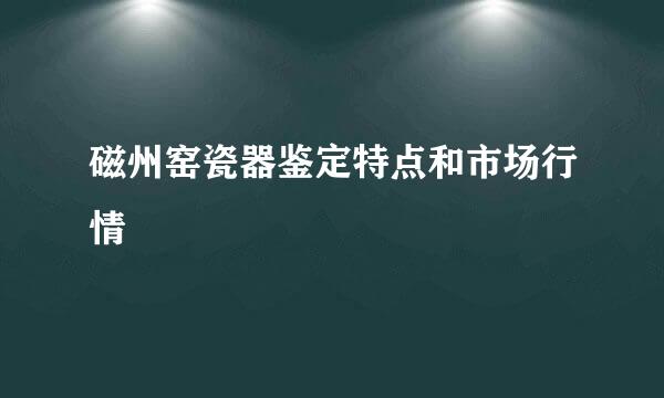磁州窑瓷器鉴定特点和市场行情