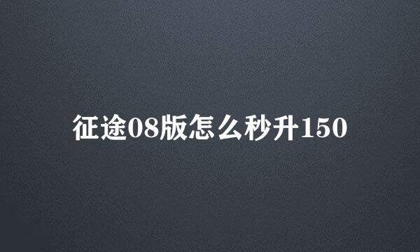 征途08版怎么秒升150