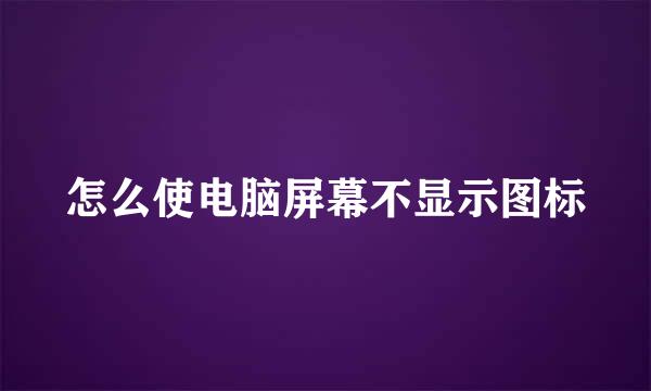 怎么使电脑屏幕不显示图标