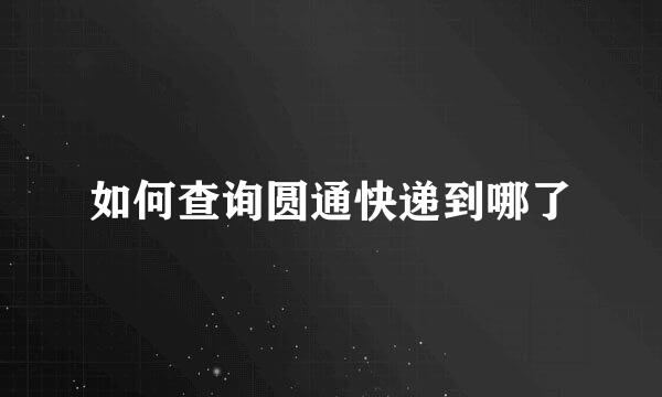 如何查询圆通快递到哪了