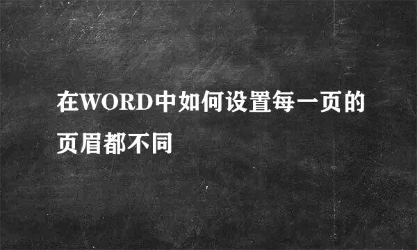 在WORD中如何设置每一页的页眉都不同