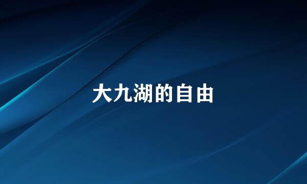 大九湖的自由