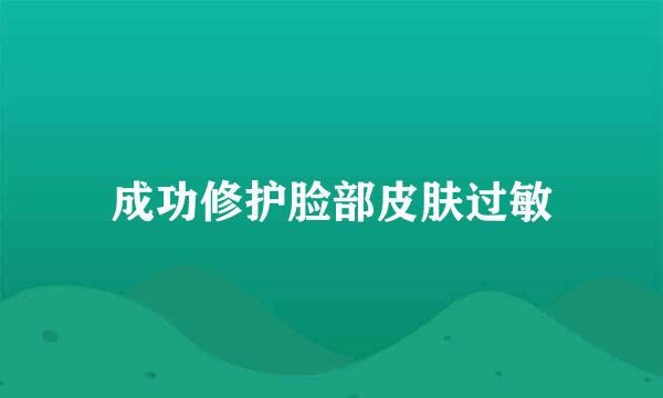 成功修护脸部皮肤过敏