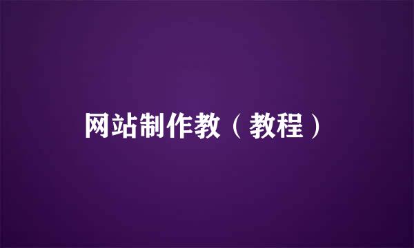 网站制作教（教程）