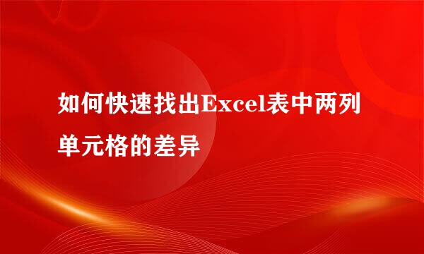 如何快速找出Excel表中两列单元格的差异