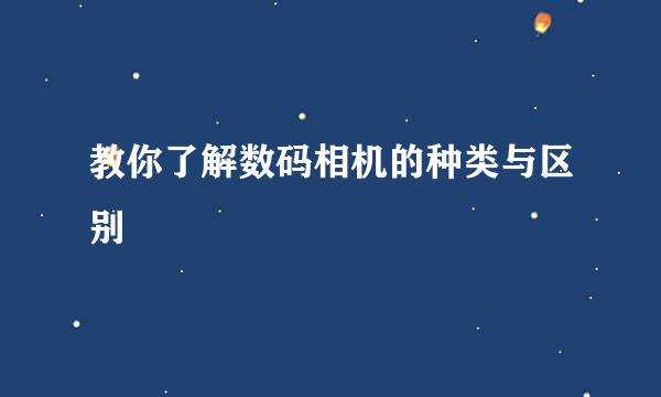 教你了解数码相机的种类与区别