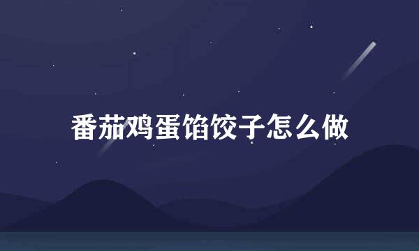 番茄鸡蛋馅饺子怎么做