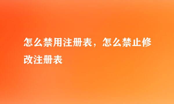 怎么禁用注册表，怎么禁止修改注册表