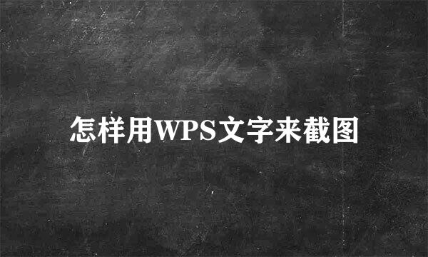 怎样用WPS文字来截图