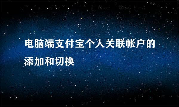 电脑端支付宝个人关联帐户的添加和切换
