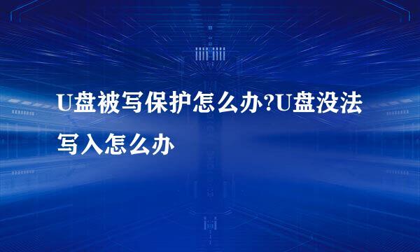 U盘被写保护怎么办?U盘没法写入怎么办