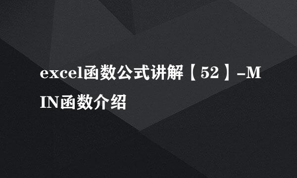 excel函数公式讲解【52】-MIN函数介绍