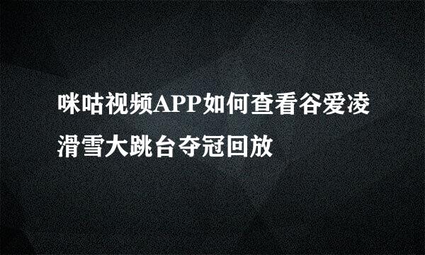 咪咕视频APP如何查看谷爱凌滑雪大跳台夺冠回放