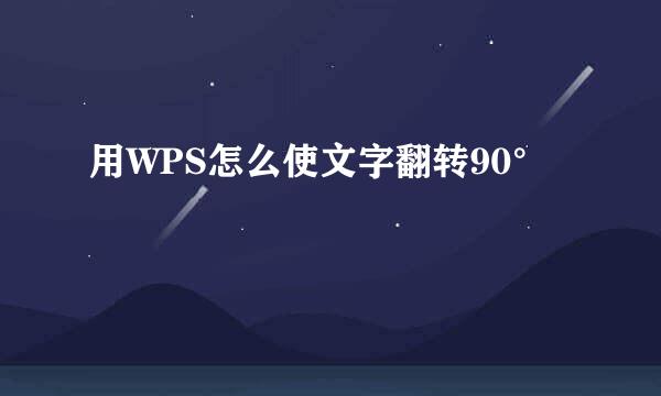 用WPS怎么使文字翻转90°