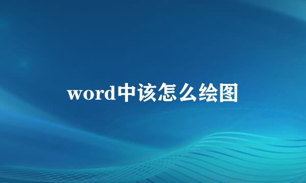 word中该怎么绘图