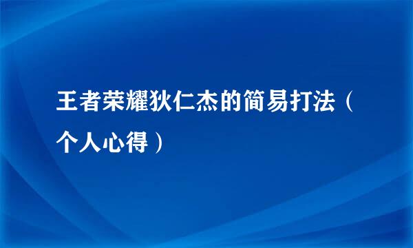 王者荣耀狄仁杰的简易打法（个人心得）