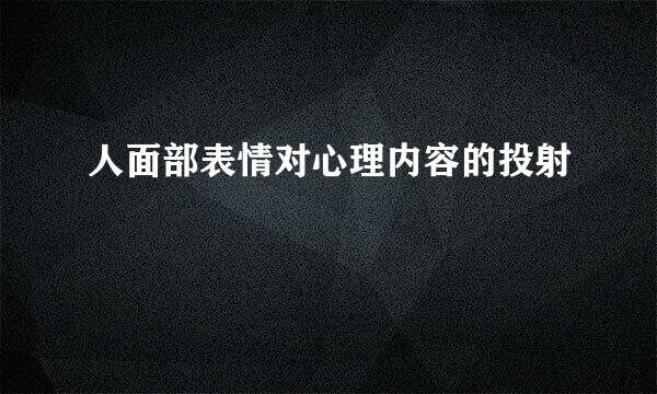 人面部表情对心理内容的投射