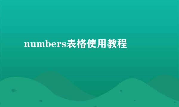 numbers表格使用教程