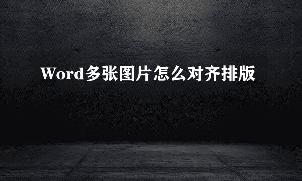 Word多张图片怎么对齐排版