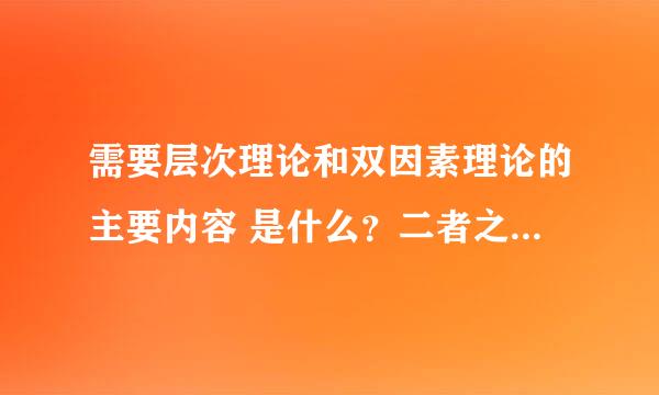 需要层次理论和双因素理论的主要内容 是什么？二者之间有何关系